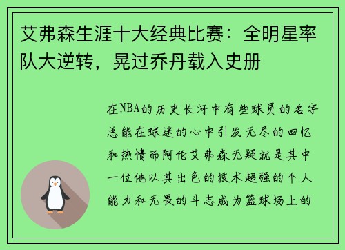 艾弗森生涯十大经典比赛：全明星率队大逆转，晃过乔丹载入史册