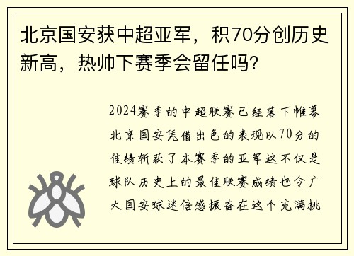 北京国安获中超亚军，积70分创历史新高，热帅下赛季会留任吗？