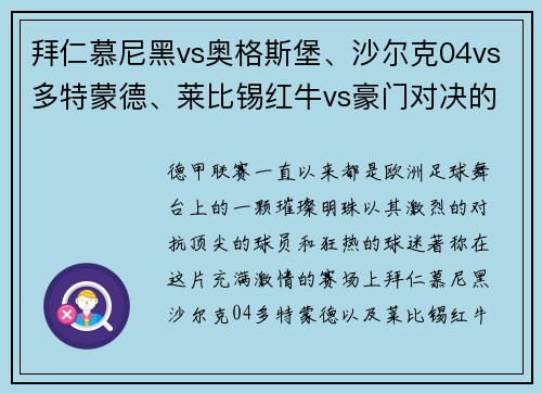 拜仁慕尼黑vs奥格斯堡、沙尔克04vs多特蒙德、莱比锡红牛vs豪门对决的精彩瞬间