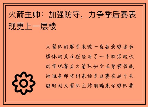 火箭主帅：加强防守，力争季后赛表现更上一层楼