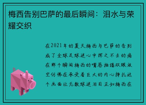 梅西告别巴萨的最后瞬间：泪水与荣耀交织