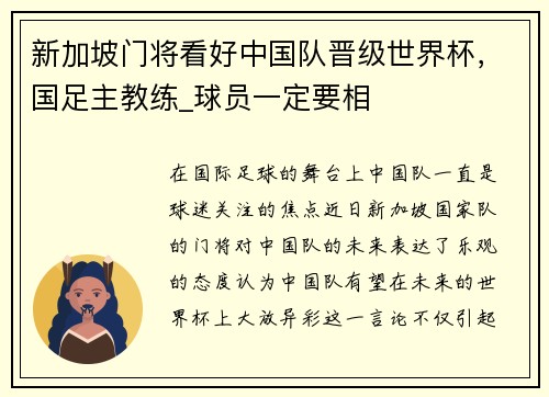 新加坡门将看好中国队晋级世界杯，国足主教练_球员一定要相