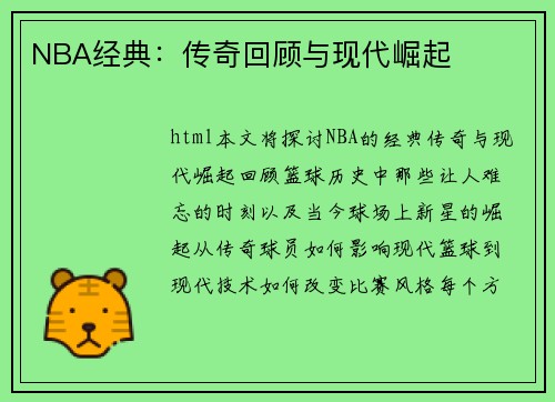 NBA经典：传奇回顾与现代崛起