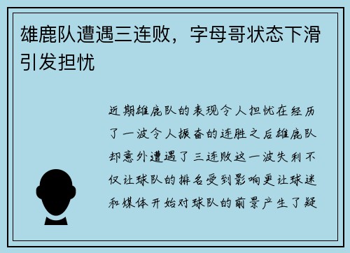 雄鹿队遭遇三连败，字母哥状态下滑引发担忧