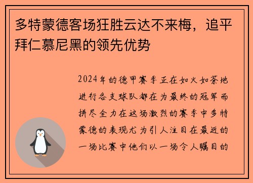 多特蒙德客场狂胜云达不来梅，追平拜仁慕尼黑的领先优势