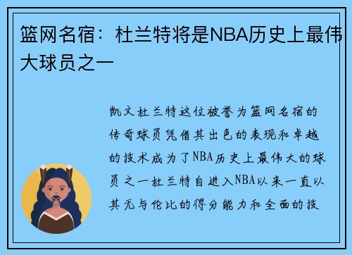 篮网名宿：杜兰特将是NBA历史上最伟大球员之一