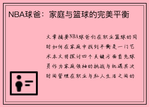 NBA球爸：家庭与篮球的完美平衡