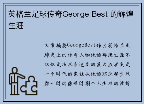 英格兰足球传奇George Best 的辉煌生涯