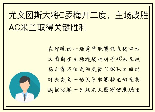 尤文图斯大将C罗梅开二度，主场战胜AC米兰取得关键胜利