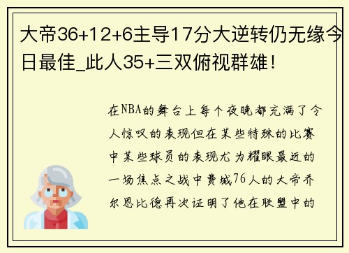 大帝36+12+6主导17分大逆转仍无缘今日最佳_此人35+三双俯视群雄！