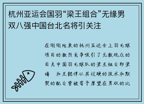 杭州亚运会国羽“梁王组合”无缘男双八强中国台北名将引关注