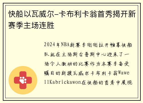 快船以瓦威尔-卡布利卡翁首秀揭开新赛季主场连胜