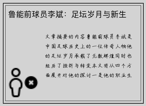 鲁能前球员李斌：足坛岁月与新生