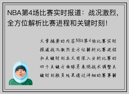 NBA第4场比赛实时报道：战况激烈，全方位解析比赛进程和关键时刻！