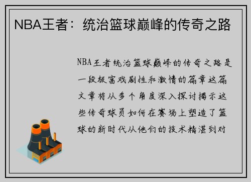 NBA王者：统治篮球巅峰的传奇之路