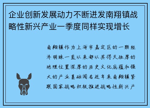 企业创新发展动力不断迸发南翔镇战略性新兴产业一季度同样实现增长