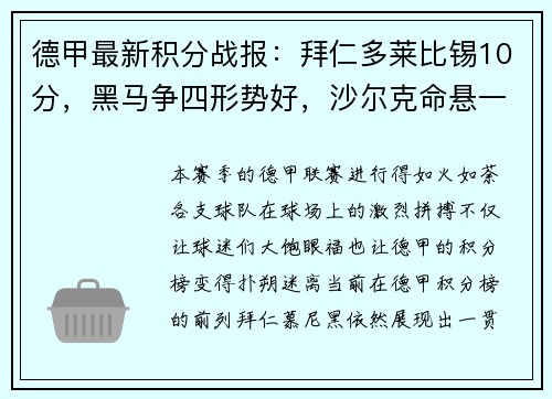 德甲最新积分战报：拜仁多莱比锡10分，黑马争四形势好，沙尔克命悬一线