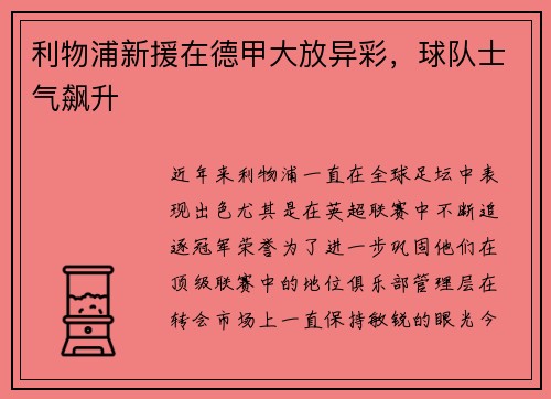 利物浦新援在德甲大放异彩，球队士气飙升