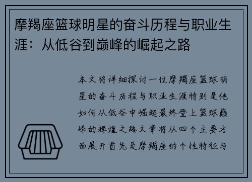 摩羯座篮球明星的奋斗历程与职业生涯：从低谷到巅峰的崛起之路