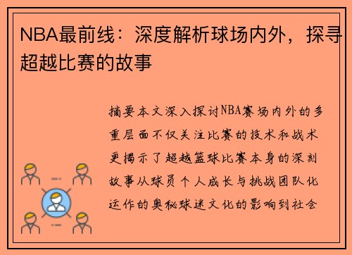 NBA最前线：深度解析球场内外，探寻超越比赛的故事