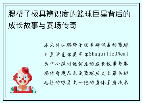 腮帮子极具辨识度的篮球巨星背后的成长故事与赛场传奇