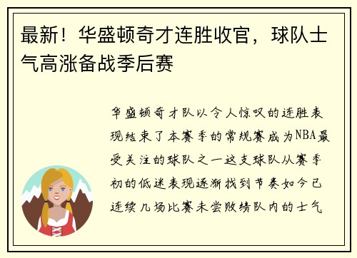 最新！华盛顿奇才连胜收官，球队士气高涨备战季后赛