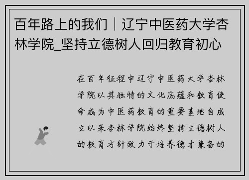 百年路上的我们│辽宁中医药大学杏林学院_坚持立德树人回归教育初心