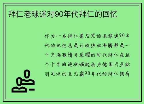 拜仁老球迷对90年代拜仁的回忆