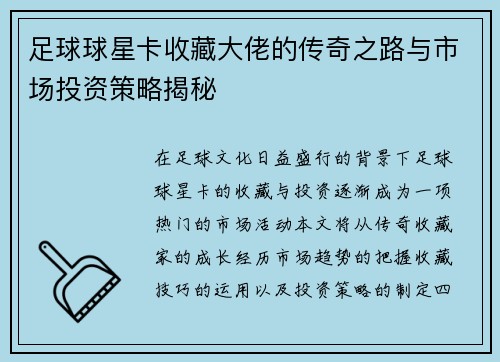 足球球星卡收藏大佬的传奇之路与市场投资策略揭秘