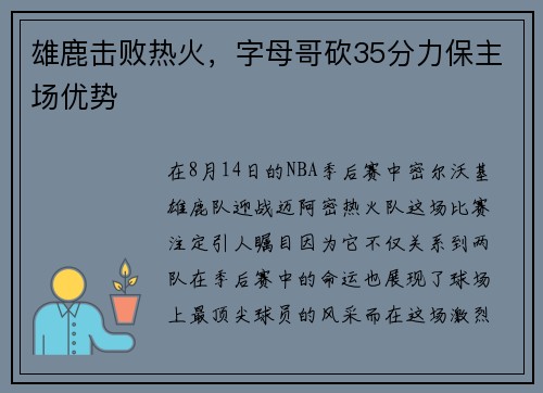 雄鹿击败热火，字母哥砍35分力保主场优势