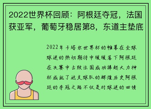 2022世界杯回顾：阿根廷夺冠，法国获亚军，葡萄牙稳居第8，东道主垫底