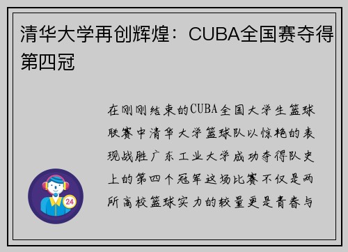 清华大学再创辉煌：CUBA全国赛夺得第四冠