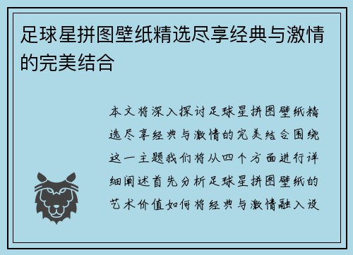 足球星拼图壁纸精选尽享经典与激情的完美结合