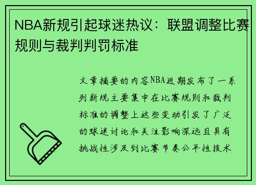 NBA新规引起球迷热议：联盟调整比赛规则与裁判判罚标准