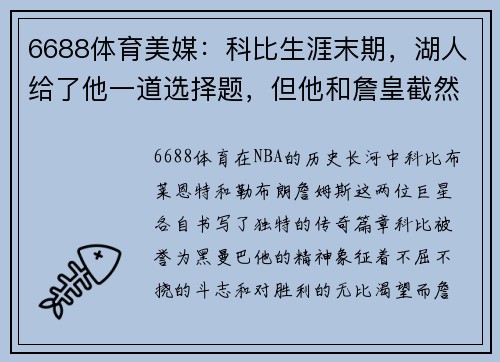 6688体育美媒：科比生涯末期，湖人给了他一道选择题，但他和詹皇截然不同