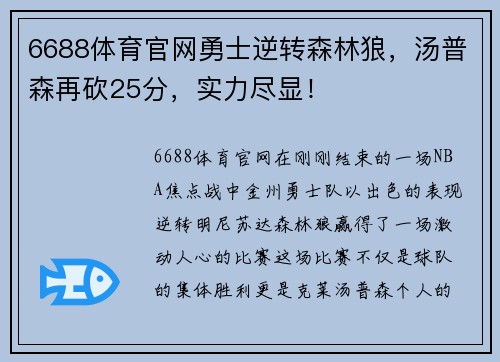 6688体育官网勇士逆转森林狼，汤普森再砍25分，实力尽显！